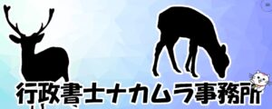 奈良・東大阪の遺言・相続なら｜ラクーンドッグ行政書士事務所｜初回相談無料