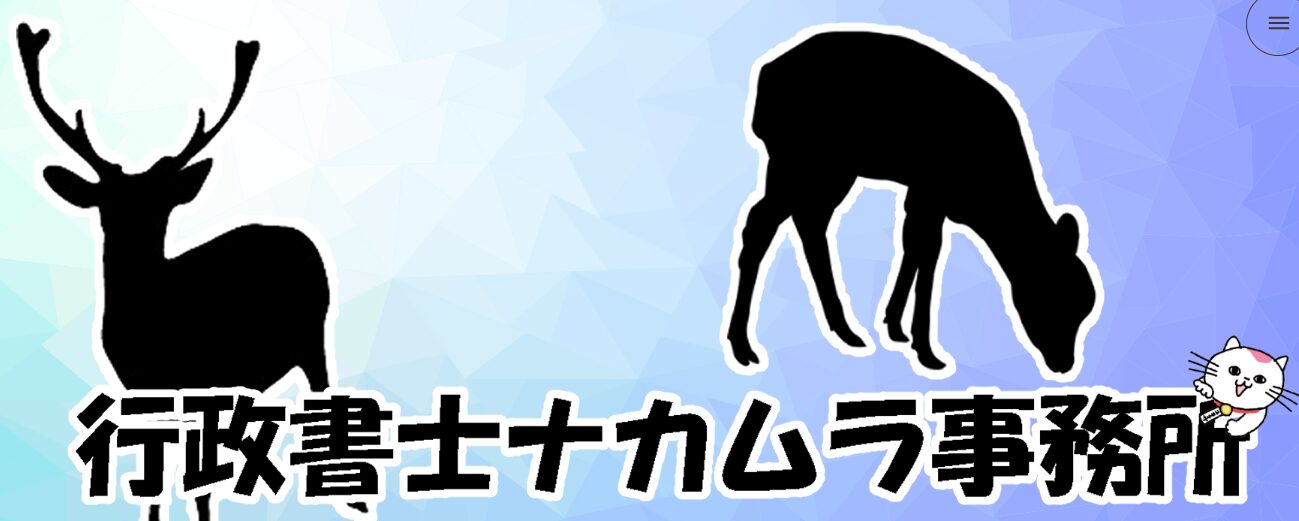 奈良・東大阪の遺言・相続なら｜ラクーンドッグ行政書士事務所｜初回相談無料