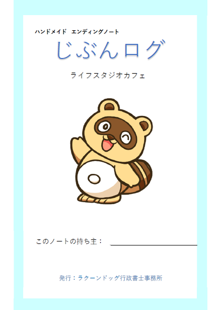 奈良・東大阪の遺言・相続なら｜ラクーンドッグ行政書士事務所｜初回相談無料