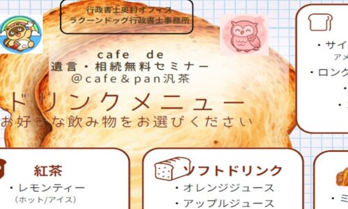 奈良・東大阪の遺言・相続なら｜ラクーンドッグ行政書士事務所｜初回相談無料