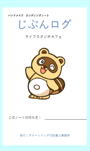 奈良・東大阪の遺言・相続なら｜ラクーンドッグ行政書士事務所｜初回相談無料